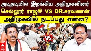 Madurai ADMK fight  அடிதடியில் இறங்கிய அதிமுகவினர் செல்லூர் ராஜூ vs டாக்டர் சரவணன் நடந்தது என்ன [upl. by Klayman]