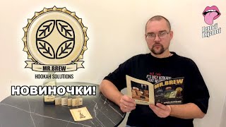 НОВИНКИ ОТ MRBREW  РАСПАКОВКА [upl. by Enileda]