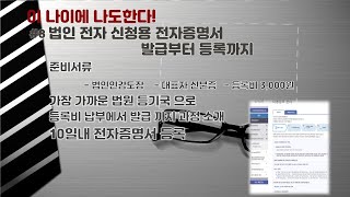 9 법인 전자증명서 발급에서 등록까지 [upl. by Weig798]