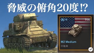 WoTb St Emilもびっくりの俯角を携えたコレクター戦車のM2 Medium ゆっくり実況 [upl. by Mountford]