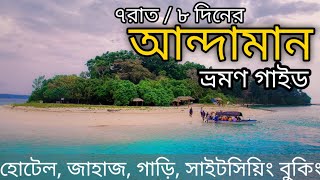 আন্দামান ভ্রমণ ৭রাত৮দিনের প্ল্যান Andaman Tourist Places  Andaman Tour Guide 7 Nights  8 Days [upl. by Nowaj]