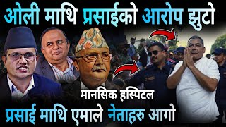 ओली माथि प्रसाईको आरोप फेक  प्रहरीले भन्यो यस्तो  Durga Prasai Arested News  ABC Khabar [upl. by Hannazus]