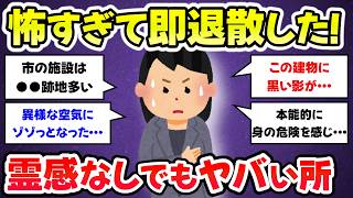 【有益スレ】ここ行くのやめておけ、マジで危険！霊感ないけど寒気がした場所【ガルちゃんまとめ】 [upl. by Garreth]