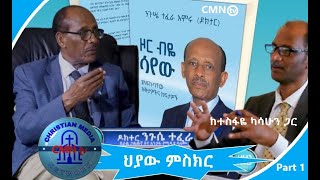 CMN tv ህያው ምስክር ክፍል 1 የአራት መንግስታት ወግ በዶክተር ንጉሴ ተፈራ Doctor Nigussie Tefera PhD Hiyaw Misker [upl. by Caresse]