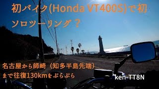 【Honda VT400S】初心者の初ソロツーリング？バイク購入後初めてのプチ旅行（知多半島先端の師崎まで） [upl. by Anneg]