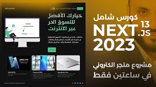 تعلم nextjs13 من خلال برمجة متجر الكتروني [upl. by Joletta]