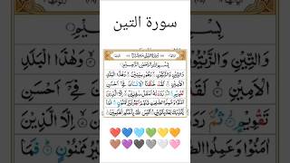 Surah AtTin  Surah Tin  Learn Surah Tin  Recitation Of Surah AtTin [upl. by Daughtry]