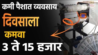 दिवसाला कमवा 3 ते 15 हजार🔴 कमी पैशात व्यवसाय  laghu udyog at home  Marathi Business Ideas [upl. by Githens992]