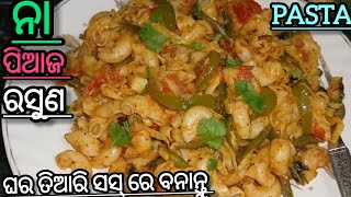 pasta recipe without online and garlic in Odiapasta odia recipeevening snacks recipe veg in Odia [upl. by Forkey999]