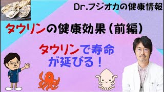 タウリンの健康効果（前編） タウリンで寿命が延びる！ [upl. by Etsirk]