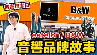 estelon 與 BampW 品牌經營理念：膽大創新 VS 承襲歷史元素的差別！ [upl. by Ahsiak]