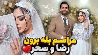 مراسم بله برون سحر و رضا 😍💍 [upl. by Iarised]