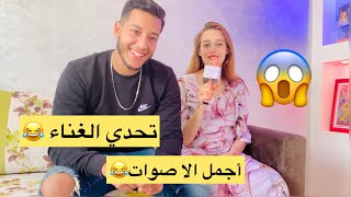 تحدي الغناء 😱 مع زوجي أجمل الا صوات 😂 [upl. by Lednahs]