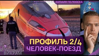 Профиль 24  ЧЕЛОВЕК ПОЕЗД как ужиться с другими [upl. by Ajtak]