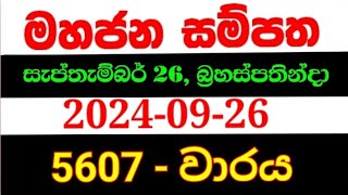 Mahajana Sampatha 5607  මහජන සම්පත 5607  mahajana 5607 NLB lottery results 20240926 nlb [upl. by Alithea]