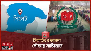 সিলেটের ৫ আসনে নৌকার বাজিমাত  National Election 2024  Sylhet Division  Somoy TV [upl. by Rasaec]