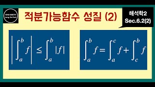 해석학2 62절 2 적분가능함수의 성질  삼각부등식 적분의 구간 분할 [upl. by Sac]