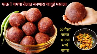 50 पेक्षा जास्त भाज्यांसाठी जादुई मसाला फक्त 1 चमचा एका भाजीसाठी PallavisMarathiKitchen [upl. by Bathilda]