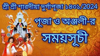 দূর্গা পূজার সময়সূচী  2024  Durga Puja Time and Date  অঞ্জলীর সময় [upl. by Sheya]