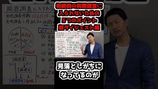 相続税の税務調査に入られないための5つのポイント shorts 相続税 税金 [upl. by Pavia]