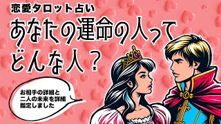 あなたの運命の人を全力タロット鑑定🦩🪺✨【タロット占い】あなたの魅力・あなたの心を掴む人・特徴・出会いの場所・出会う時期・運命の人との未来など超深掘り詳細リーディング🐿🪺✨【３択占い】 [upl. by Colton196]