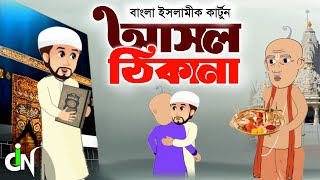 Islamic Cartoon Bangla । আসল ঠিকানা । Ashol Thikana । Bangla Islamic Golpo । ইসলামিক কার্টুন। [upl. by Horton]