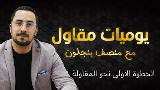 الحلقة 1 الخطوة الاولى نحو المقاولة [upl. by Ayikin]