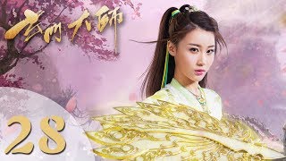 【玄门大师】ENG SUB The Taoism Grandmaster 28 热血少年团闯阵救世（主演：佟梦实、王秀竹、裴子添） [upl. by Charmine]