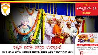 37 ದಿನಗಳ ಕನ್ನಡ ಪುಸ್ತಕ ಹಬ್ಬದ ಉದ್ಘಾಟನಾ ಸಮಾರಂಭ ವಿಚಾರಪೂರ್ಣವಾಗಿ [upl. by Sipple583]