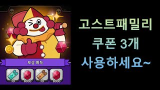 고스트패밀리 쿠폰 3개 사용하세요 [upl. by Brade617]