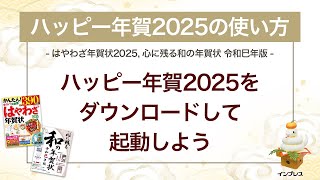 ＜ハッピー年賀の使い方 15＞ハッピー年賀2025をダウンロードして起動しよう 『はやわざ年賀状 2025』『心に残る和の年賀状 令和巳年版』 [upl. by Stephanus]