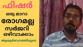 001 Treatment of Fissure kerala ഫിഷര്‍ ആയുര്‍വേദ ചികിത്സ ഡോ ജിഷ്ണു ചന്ദ്രന്‍ സംസാരിക്കുന്നു [upl. by Barayon]