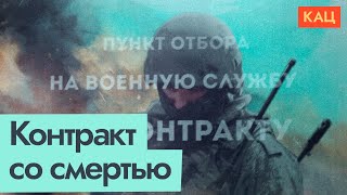 Контракт на смерть  Кто и зачем идёт воевать добровольно MaxKatz [upl. by Aldwin]