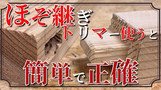 【DIY】トリマーを使って作る ビスを使わない『ほぞ継ぎ』加工の作り方 トリマーだから作業は簡単で精度も正確 [upl. by Orecic273]