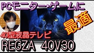 液晶テレビコスパ凄いPCモニターampゲームにおすすめ40型REGZA 40V30をレビュー！家電レビュー [upl. by Haase607]