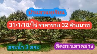 Ep33 บ้านสวนทุเรียน 31118 ไร่โฉนด ราคารวม 32 ล้านบาท สนใจT0651084875 [upl. by Ebbarta]