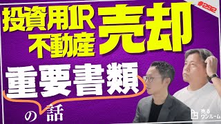 不動産売却の重要（事項調査報告）書類！【売るワンルーム】 [upl. by Sira976]