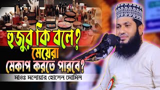 মেয়েদের পর্দার বিধান  মাওঃ মনোয়ার হোসাইন মোমিন  Monowar Hossain Momin [upl. by Anaxor]