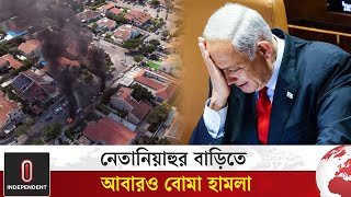 নেতানিয়াহুর বাড়িতে আবারও বোমা হামলা  Benjamin Netanyahu  Israel  Independent TV [upl. by Aikit]