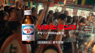 リポビタンＤ TVCM「ファン」篇 15秒 [upl. by Kcirneh]