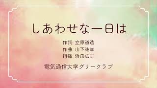 無伴奏混声合唱組曲『春が来たなら』より しあわせな一日は [upl. by Asinla]