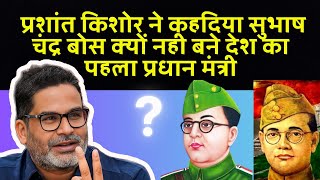 What Prashant Kishor Said on Subhash Chandra Bose [upl. by Eenafets]