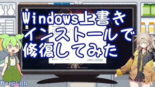 【作業メモ】OSの上書きで修復したかった【Windows1011共通】 [upl. by Dorise]