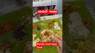 Kerala wedding foodಮದುವೆ ಊಟmarriage sadhyakerala marriage feasttrending food youtubeshorts [upl. by Junius]