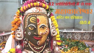 History of Mahakaleshwar Jyotirlinga Temple Ujjain – Hindi [upl. by Lukas]