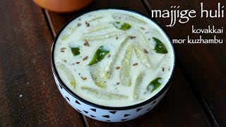 majjige huli recipe  ಮಜ್ಜಿಗೆ ಹುಳಿ  kovakkai mor kuzhambu  tindora yoghurt curry [upl. by Adivad]