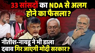 33 सांसदों का NDA से अलग होने का फैसला  WAQF Bill 2024  Narendra Modi  The Rajneeti [upl. by Hadria]