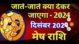 मेष राशि  जातेजाते क्या देकर जाएगा 2024MESH PREDICTIONS DECEMBER 2024ARIES HOROSCOPE DECEMBER [upl. by Raffin440]