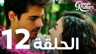 Full HD  الحلقة 12  مدبلج  Güneşin Kızları  مسلسل بنات الشمس [upl. by Htebezile]