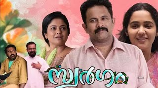 Swargam Malayalam Full Movie 2024 HD Facts  Aju Varghese  Johny Antony  Manju Pillai  Review HD [upl. by Alban]